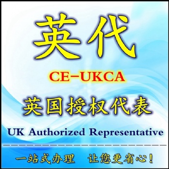 英國(guó)授權(quán)代表英代負(fù)責(zé)人UKCA標(biāo)記辦理