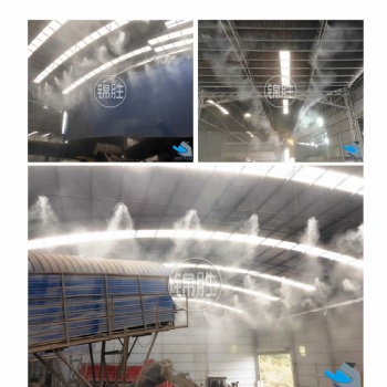 江西噴霧除塵設(shè)備，人造霧水霧除塵，江西錦勝霧森