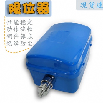 lx44-40a電動(dòng)葫蘆斷火限位器銀觸點(diǎn)行車運(yùn)行斷火限位器