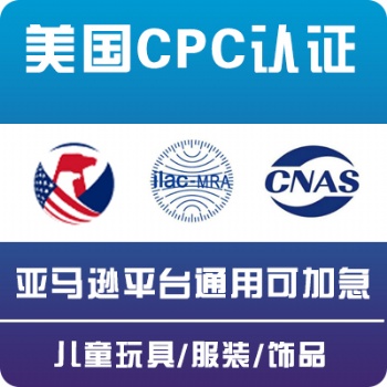 美國(guó)亞馬遜CPC認(rèn)證 ASTM F963-16/17辦理流程