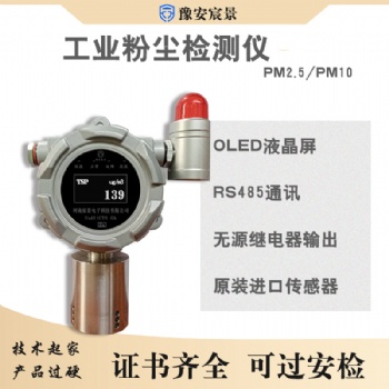 豫安宸景粉塵檢測(cè)報(bào)警器粉塵檢測(cè)分析儀