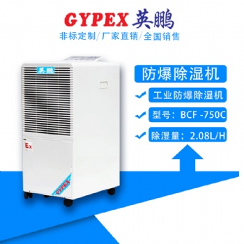 英鵬工業(yè)防爆除濕機(jī) 實(shí)驗(yàn)室防爆除濕機(jī)