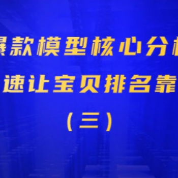 深圳寶安淘寶網店運營培訓 搜索流量如何獲取