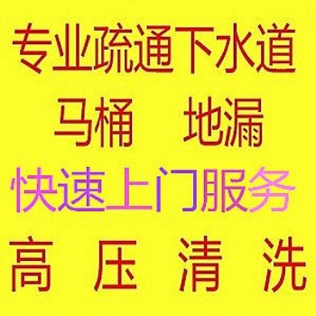 疏通地漏、疏通菜池、疏通浴缸、疏通蹲坑等