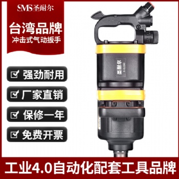 臺灣風炮S-6290大扭力汽修1寸耐用強力重型貨車輪胎風炮圣耐爾
