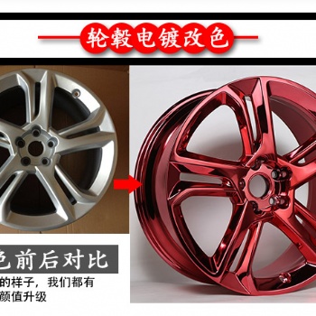 廣州汽車輪轂電鍍改色_白云區(qū)輪轂電鍍改色