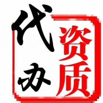 建筑施工資質(zhì)代辦轉(zhuǎn)讓注冊增項(xiàng)