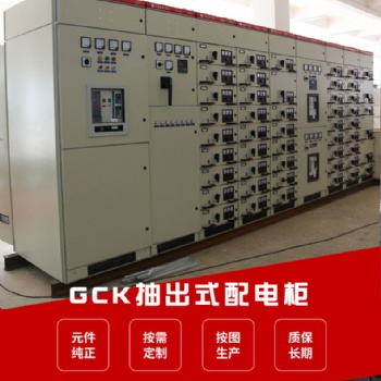 GCS NMS GCK 低壓抽屜式開關柜 成套設備