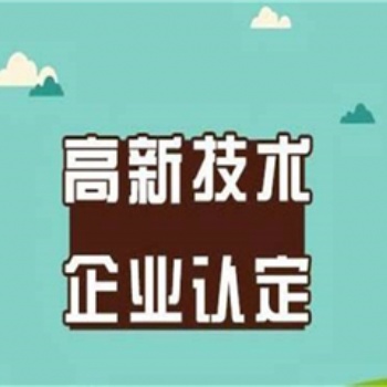 濟南高企申報，高新技術企業(yè)申報，公司提交高企材料