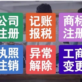 免費(fèi)注冊(cè)公司資質(zhì)許可證辦理商標(biāo)注冊(cè)
