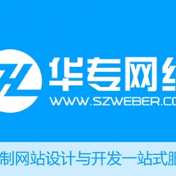 深圳網(wǎng)站建設(shè)_網(wǎng)站制作_網(wǎng)站設(shè)計(jì)_網(wǎng)站建設(shè)公司華專(zhuān)網(wǎng)絡(luò)