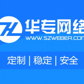 深圳網(wǎng)站建設(shè)-深圳網(wǎng)站設(shè)計(jì)制作公司-華專(zhuān)網(wǎng)絡(luò)網(wǎng)站建設(shè)公司
