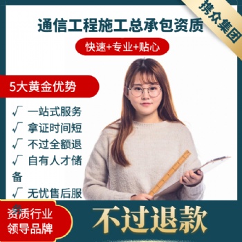 廣東攜眾通信工程施工總承包資質(zhì) 通信工程施工總承包二級(jí)資質(zhì)