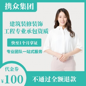 廣東攜眾建筑裝修裝飾工程專業(yè)資質(zhì) 建筑裝修裝飾工程專業(yè)承包二級資質(zhì)