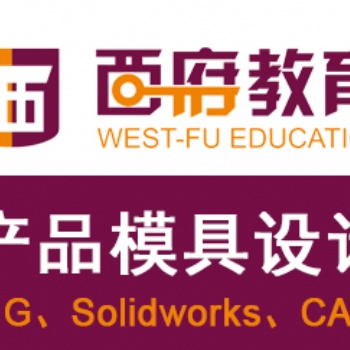 鎮江UG零基礎學習請選擇西府教育