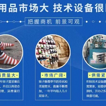 恒保襪業(yè)項目介紹：恒保襪業(yè)加盟