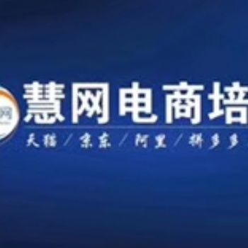 中山電商培訓(xùn)拼多多培訓(xùn)拼多多運(yùn)營推廣課程