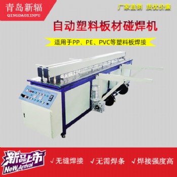 全自動塑料板材碰焊機廠家 PP塑料板卷圓機 新輻塑料板對焊機