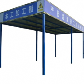 鋼筋加工棚工地施工現場