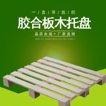 宣城免熏蒸出口木托盤免費設計出售