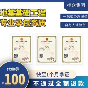 廣東攜眾地基基礎工程專業(yè)承包資質(zhì) 辦理地基基礎工程專業(yè)承包資質(zhì)