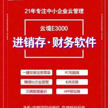 速達云境進銷存系列軟件-專注中小企業(yè)21年