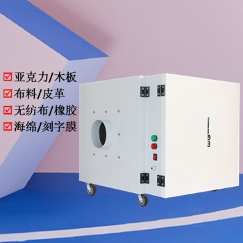 布料皮革激光打孔機凈化器