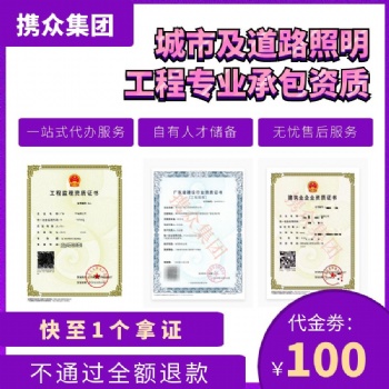 廣東攜眾城市照明工程專業(yè)承包資質(zhì) 城市照明工程施工資質(zhì)
