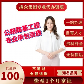 廣東攜眾代辦公路路基工程專業(yè)承包資質(zhì) 公路路面工程資質(zhì)