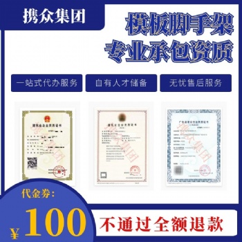 廣州模板腳手架專業(yè)承包資質(zhì) 模板腳手架專業(yè)承包資質(zhì)