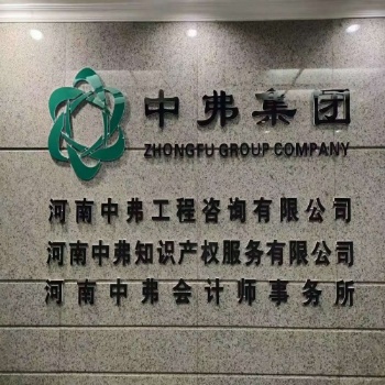 專利申請商標注冊 河南中弗知識產(chǎn)權(quán)