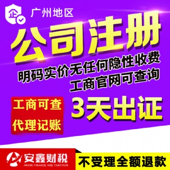 廣州白云天河公司注冊，代理記賬報稅，企業注銷變更