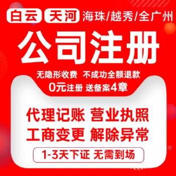 廣州白云太和公司注冊，代理記賬報稅，企業注銷變更