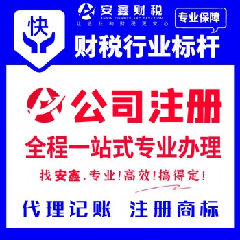 廣州天河員村公司注冊，代理記賬報稅，企業注銷變更