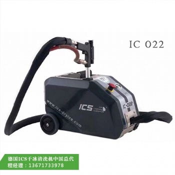 德國ICS進口干冰清洗機 余熱鍋爐清灰