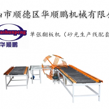單張翻板機板材翻面配套砂光機使用板材雙面砂光密度板膠合板定厚