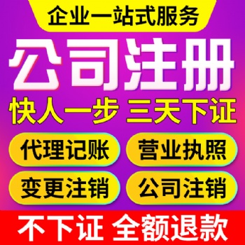 廣州白云人和公司注冊，代理記賬報稅，企業注銷變更