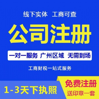 廣州天河岑村公司注冊，代理記賬報稅，企業注銷變更