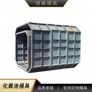 水泥化糞池模具 整體混凝土化糞池模具 化糞池模具定制 農(nóng)村化糞池模具