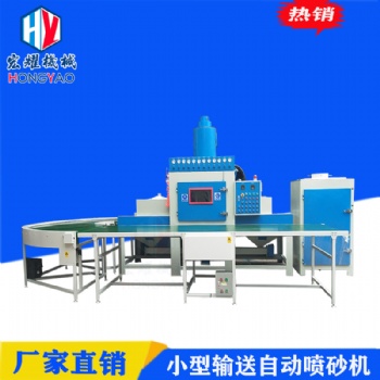 傳送帶自動噴砂機(jī)全自動噴砂機(jī)表面處理噴砂設(shè)備