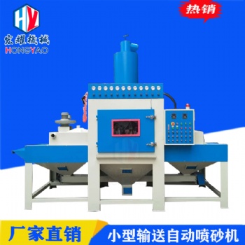 宏耀全自動輸送式噴砂機(jī)鋁板表面翻新處理噴砂機(jī)廠家