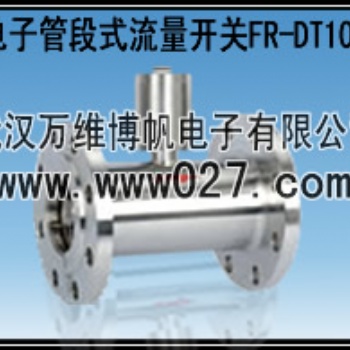 消防高位水箱用流量開關 電子管段式流量開關