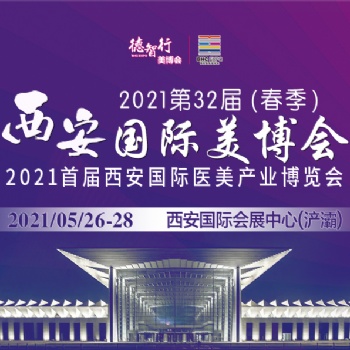 西安2屆西安國際美博會(huì)
