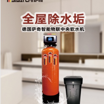 薩奇家用凈水器智能物聯中央軟水機德國原裝進口