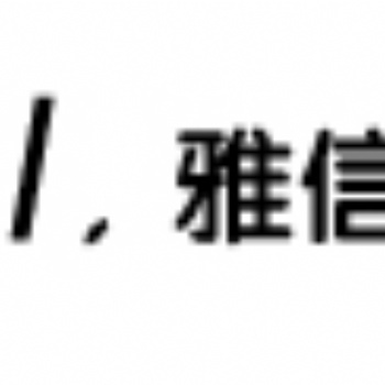 在石家莊辦理國(guó)外駕照轉(zhuǎn)國(guó)內(nèi)駕照的翻譯，就來(lái)雅信博文翻譯公司吧