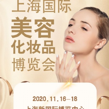 上海國(guó)際美容化妝品博覽會(huì)
