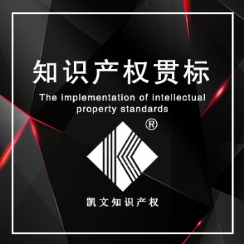 山東濟南知識產權貫標申請時限山東企業辦理知識產權貫標有哪些獎勵