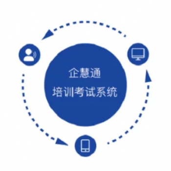 企慧通在線培訓系統(tǒng) 軟件開發(fā) 支持定制