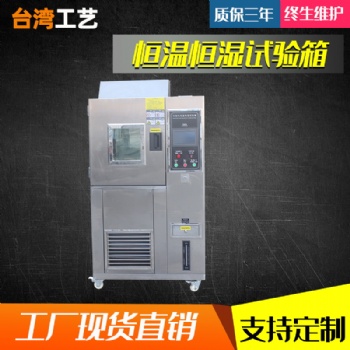 恒溫恒濕實驗高低溫濕熱交變改變環境溫度濕度