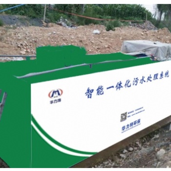 華力特美麗鄉(xiāng)村污水處理一體化設備